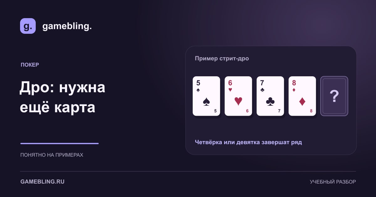 Открытое стрит-дро: пятёрка, шестёрка, семёрка и восьмёрка.